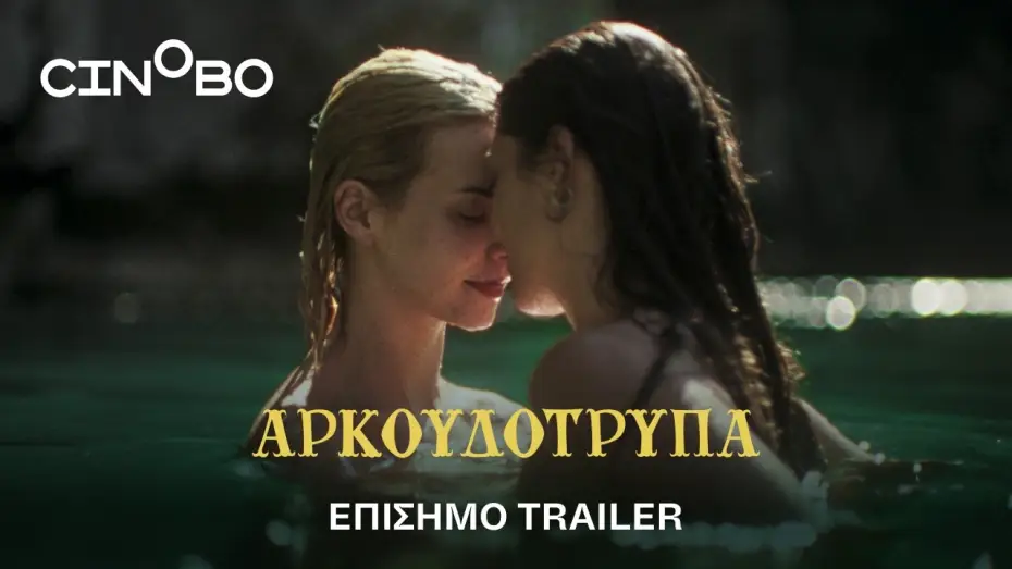 Wideo do filmu Αρκουδότρυπα — Αρκουδότρυπα (Bearcave) Trailer | GR Subs | Cinobo