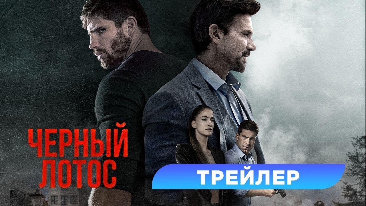 Wideo do filmu Black Lotus — трейлер американского экшена ЧЁРНЫЙ ЛОТОС, в кино с 13 апреля