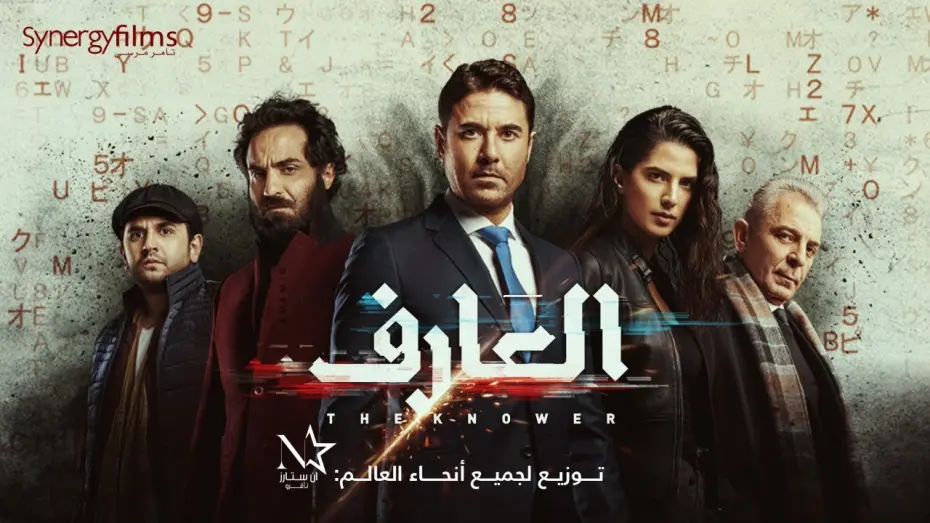 Wideo do filmu العارف — El 3arif - العارف‎ | Official Trailer | July 15