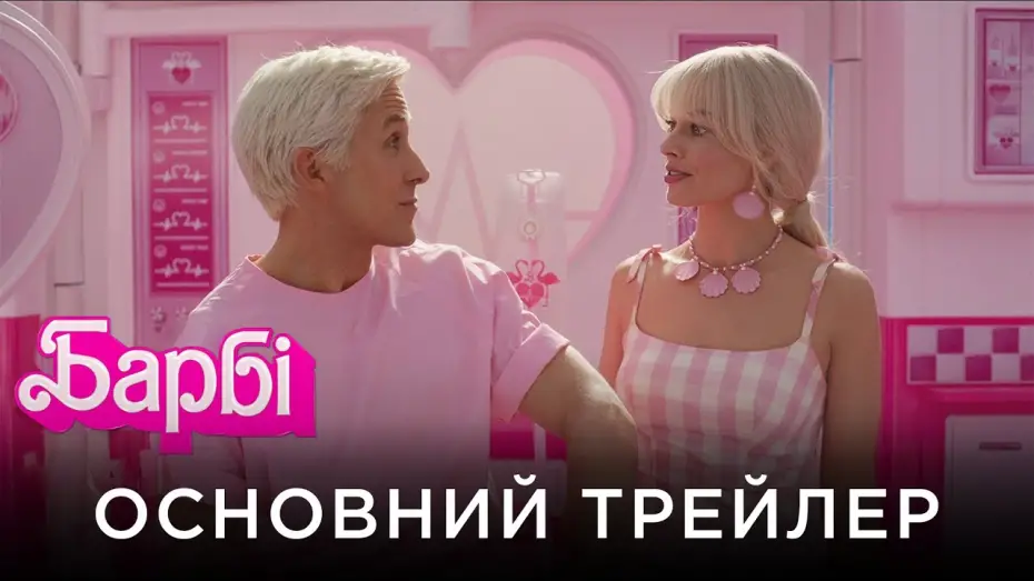 Wideo do filmu Barbie — Офіційний український трейлер