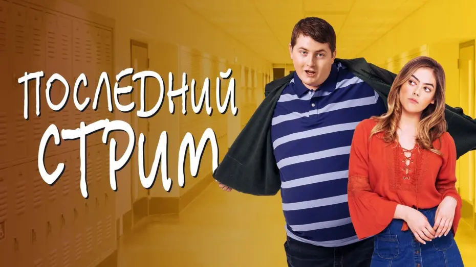 Wideo do filmu Butter — Последний стрим - Русский трейлер (2020)