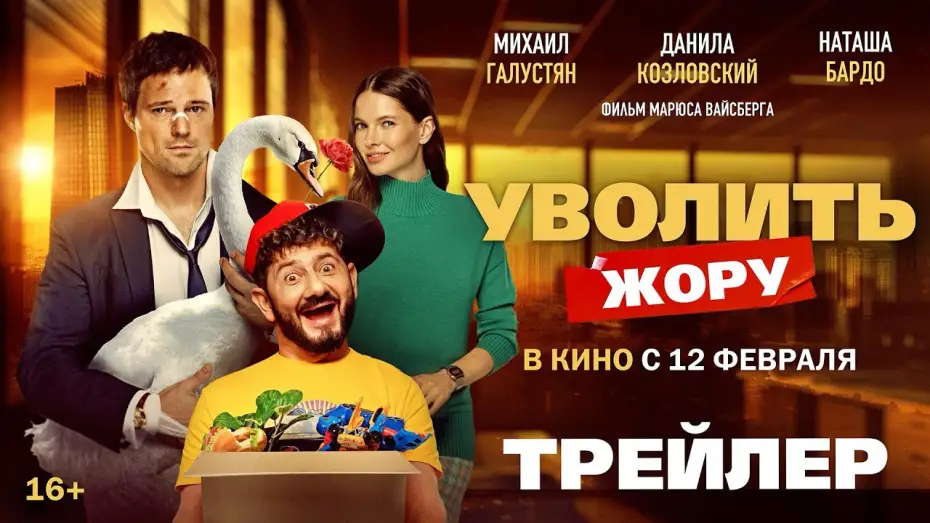 Wideo do filmu Уволить Жору — Уволить Жору | Трейлер