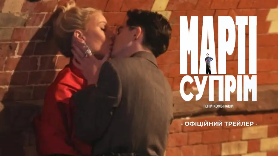 Wideo do filmu Wielki Marty — Офіційний трейлер