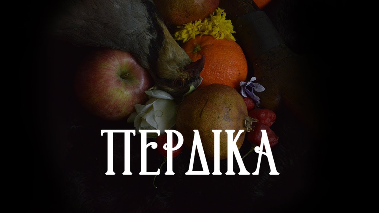 Wideo do filmu Πέρδικα — ΠΕΡΔΙΚΑ