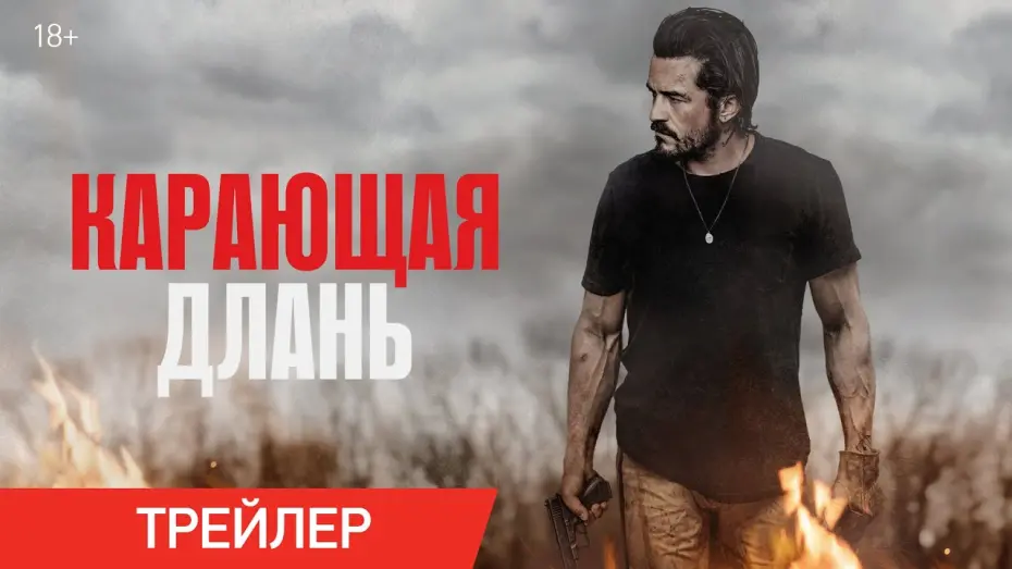 Wideo do filmu Niewidzialna zemsta — Карающая длань | Трейлер | В онлайн-кинотеатрах с 24 февраля