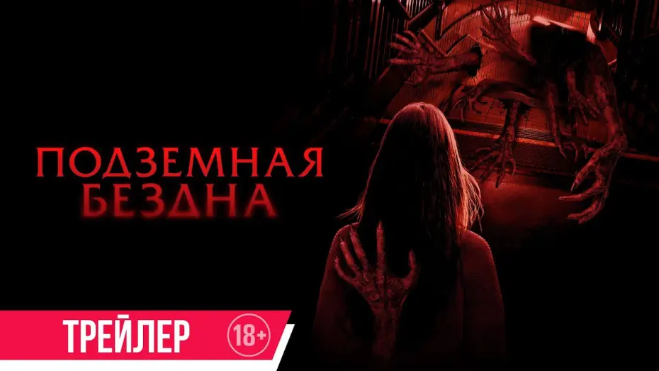 Wideo do filmu Stacja śmierci — Подземная бездна | Трейлер | в кино с 17 октября
