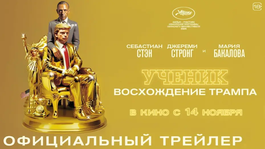 Wideo do filmu Wybraniec — Ученик. Восхождение Трампа | Трейлер