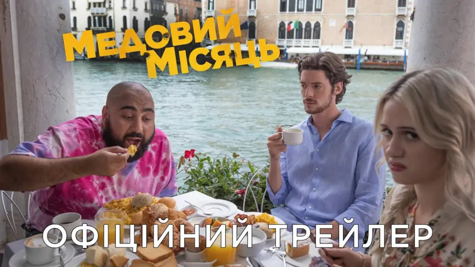 Wideo do filmu Podróż poślubna — МЕДОВИЙ МІСЯЦЬ | Офіційний український трейлер