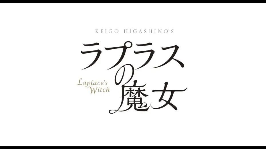 Wideo do filmu Czarownica Laplace’a — 「ラプラスの魔女」予告