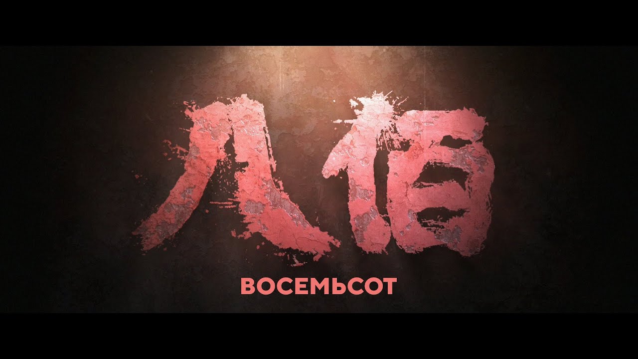 Wideo do filmu Ośmiuset — «Восемьсот» (трейлер)