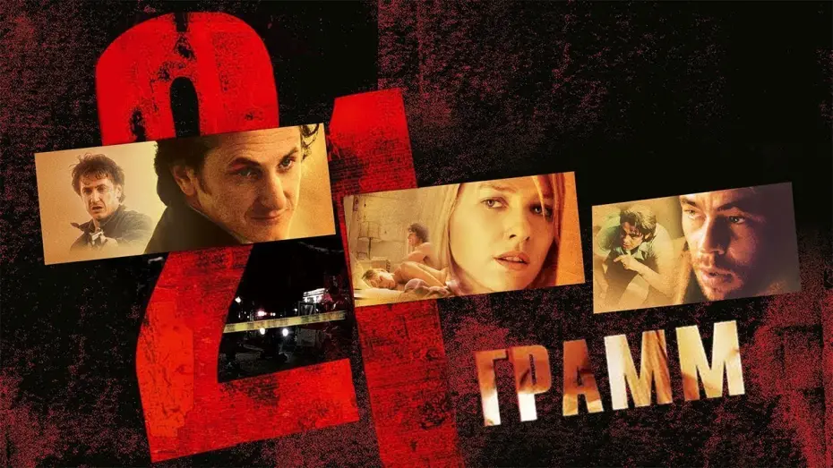 Wideo do filmu 21 Gramów — 21 грамм