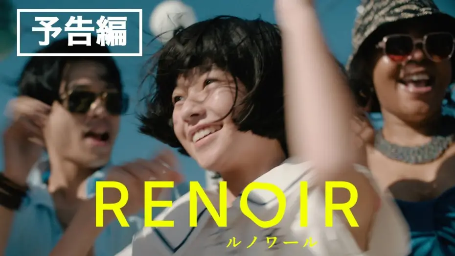 Wideo do filmu Runowâru — カンヌ国際映画祭コンペ部門出品！早川千絵監督最新作『ルノワール』予告編／6月20日全国公開