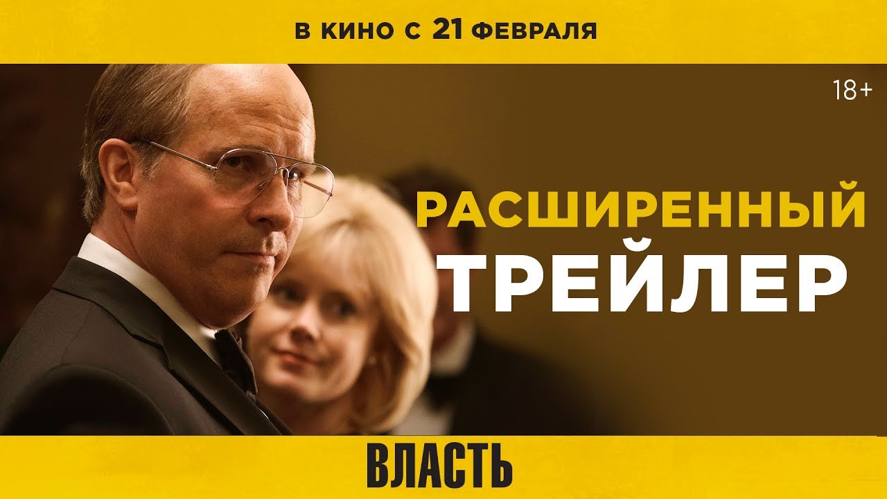 Wideo do filmu Vice — ВЛАСТЬ | Расширенный трейлер | В кино с 21 февраля