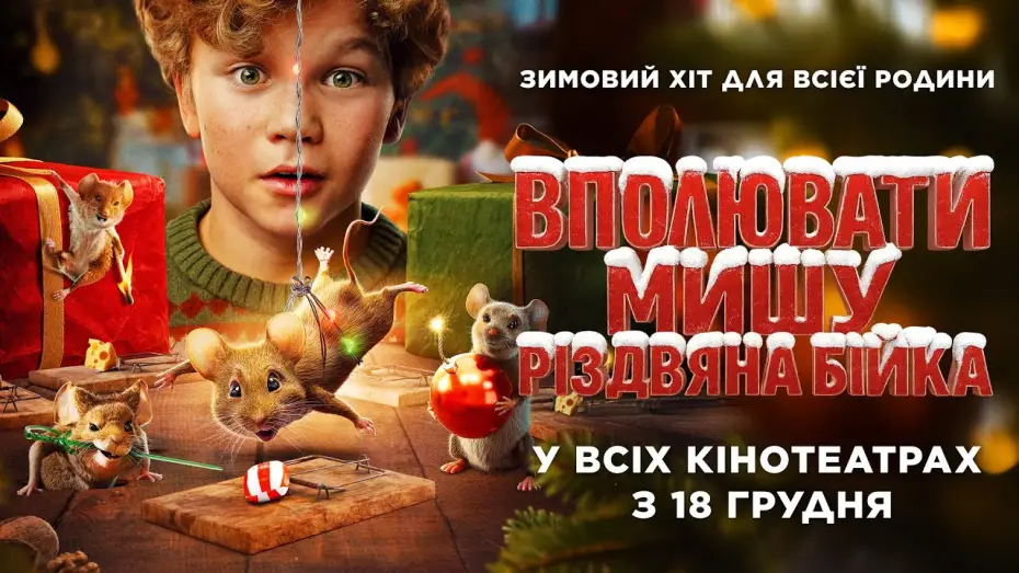 Wideo do filmu Mysz-masz na Święta — Офіційний трейлер