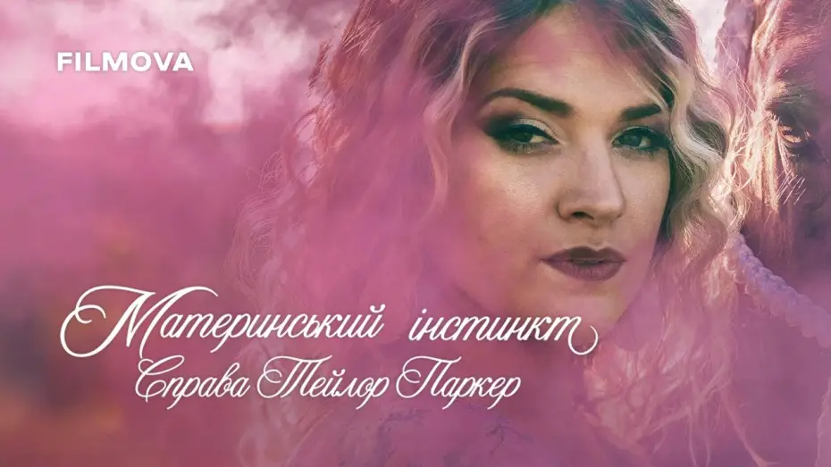 Wideo do filmu Maternal Instinct — Український трейлер