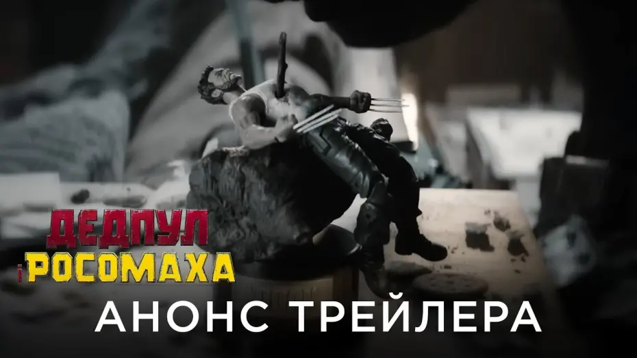 Wideo do filmu Deadpool & Wolverine — ДЕДПУЛ І РОСОМАХА | Анонс трейлера