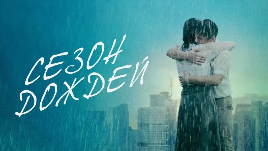 Wideo do filmu 热带雨 — Сезон дождей - Русский трейлер (2019)
