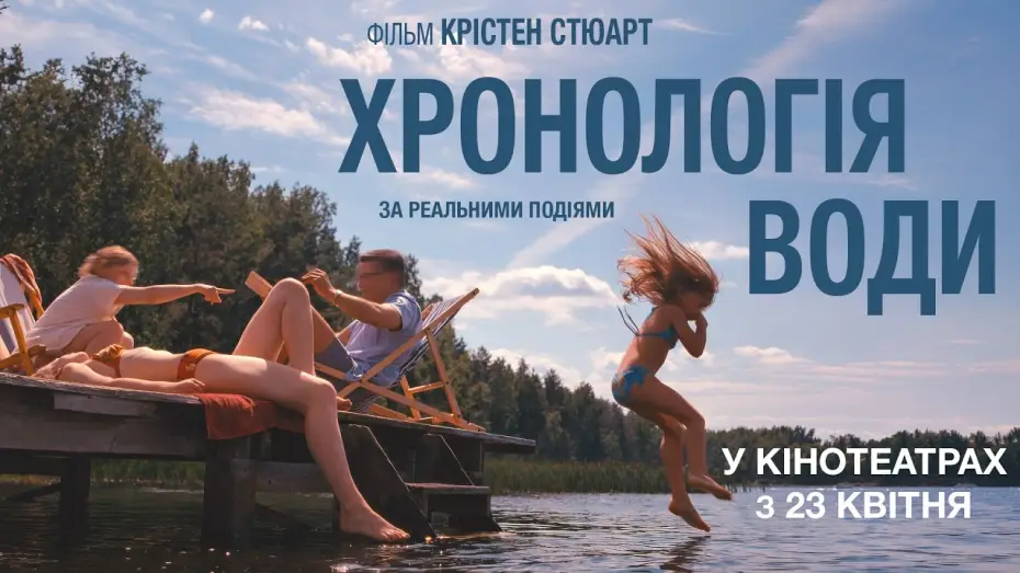 Wideo do filmu Chronologia wody — Офіційний трейлер