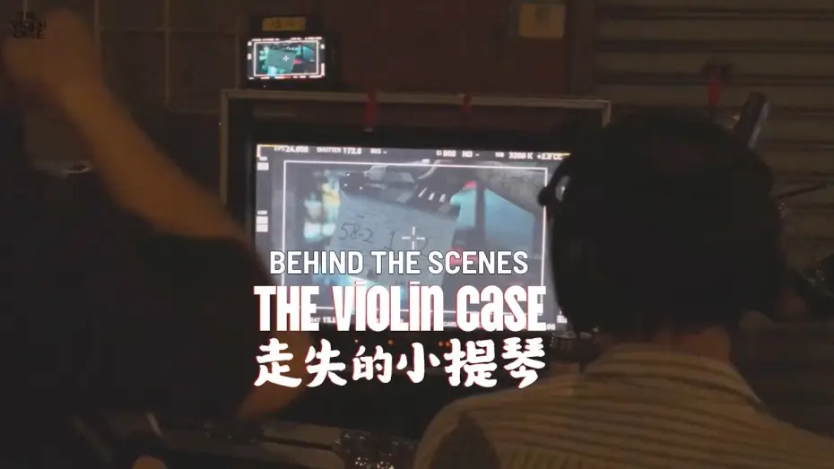 Wideo do filmu 走失的小提琴 — The Making of The Violin Case - Official Clip 1