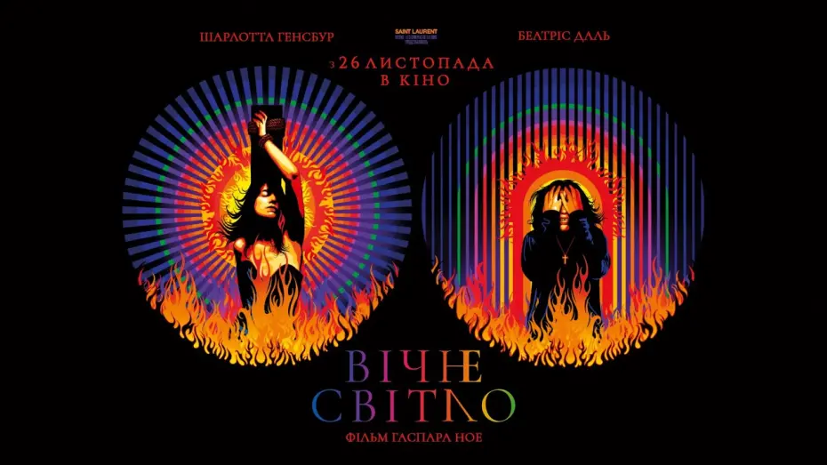Wideo do filmu Lux Aeterna — «Вічне світло» Гаспара Ное — трейлер KyivMusicFilm