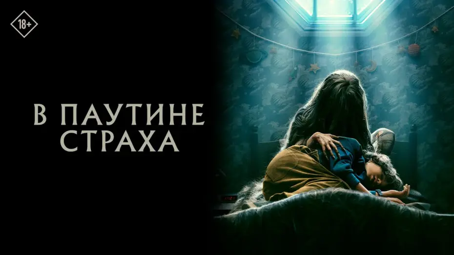 Wideo do filmu Pajęczyna — В паутине страха | Официальный трейлер | 24 Августа