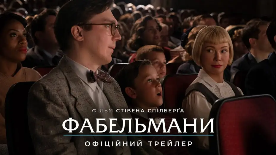Wideo do filmu Fabelmanowie — Офіційний трейлер