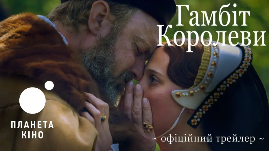 Wideo do filmu Regentka — Гамбіт королеви - офіційний трейлер (український)