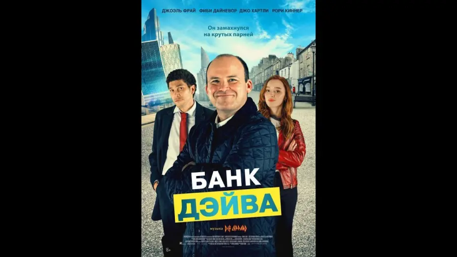 Wideo do filmu Bank of Dave — трейлер английского байопика БАНК ДЭЙВА, в кино с 27 апреля
