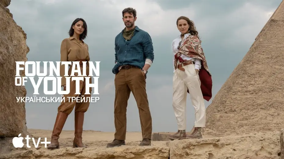 Wideo do filmu Fontanna Młodości — Джерело Вічної Молодості I Фонтан Молодості I Fountain of Youth I Український Трейлер I 2025