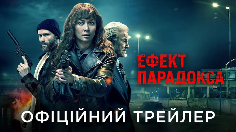Wideo do filmu Paradox Effect — Офіційний український трейлер
