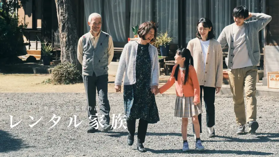 Wideo do filmu レンタル家族 — 映画『レンタル家族』予告編