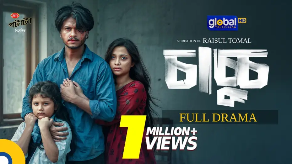 Wideo do filmu চাচ্চু — Chachchu | চাচ্চু | Arosh Khan, Fariha Rahman Paru | Eid Natok 2026 | Raisul Tomal |Global TV Online