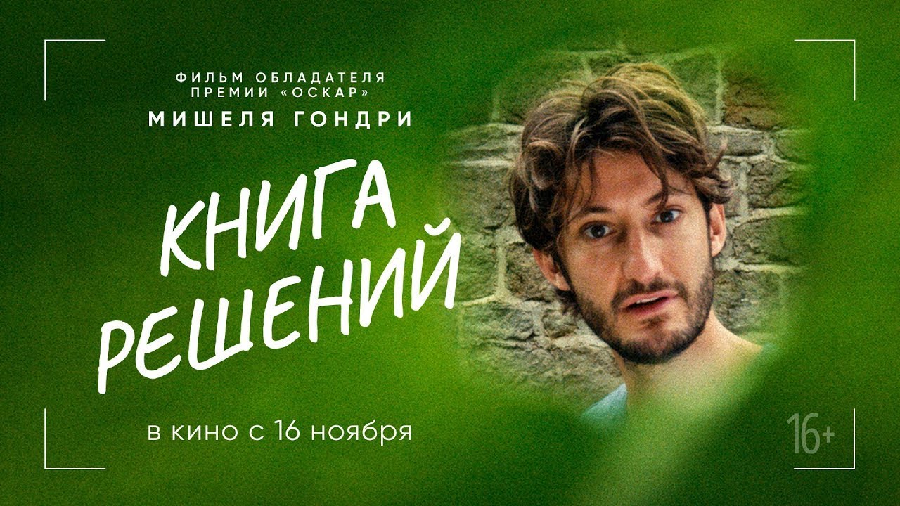 Wideo do filmu Le Livre des solutions — трейлер французской драмеди Мишеля Гондри КНИГА РЕШЕНИЙ, в кино с 16 ноября