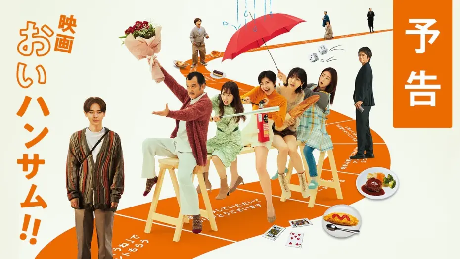 Wideo do filmu 映画 おいハンサム!! — 映画『おいハンサム!!』予告　6月21日(金)全国ロードショー