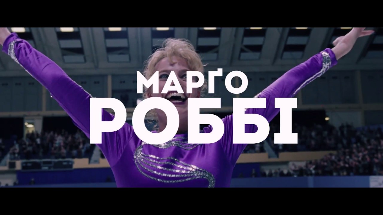 Wideo do filmu Jestem najlepsza. Ja, Tonya — Я, Тоня | Офіційний український трейлер | HD