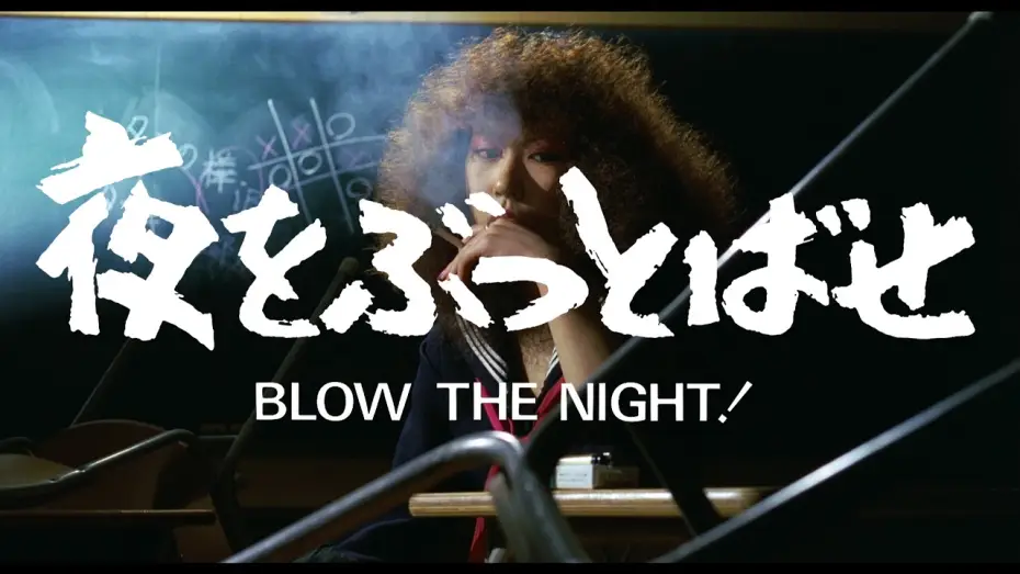 Wideo do filmu "BLOW THE NIGHT!" 夜をぶっとばせ — BLOW THE NIGHT! 夜をぶっとばせ (Directed by Chusei Sone, 1983) trailer