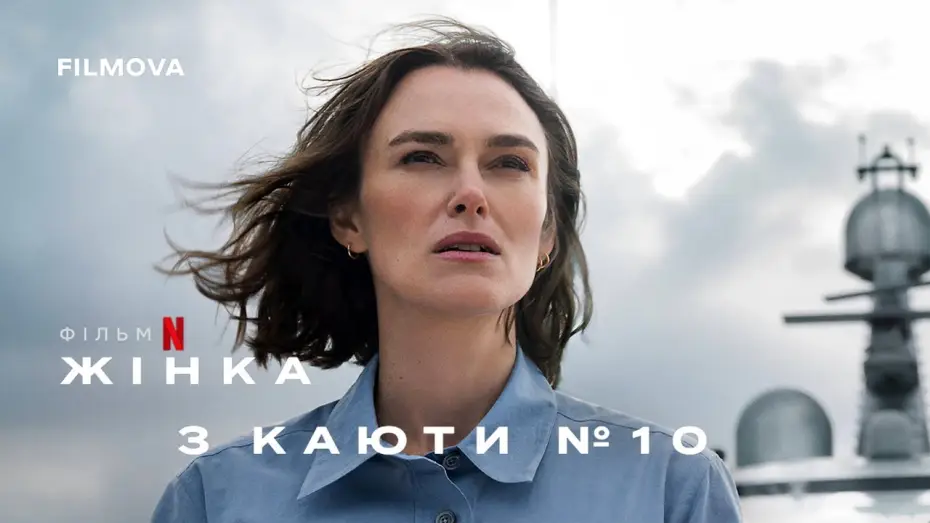 Wideo do filmu Kobieta z kabiny dziesiątej — Український дубльований трейлер