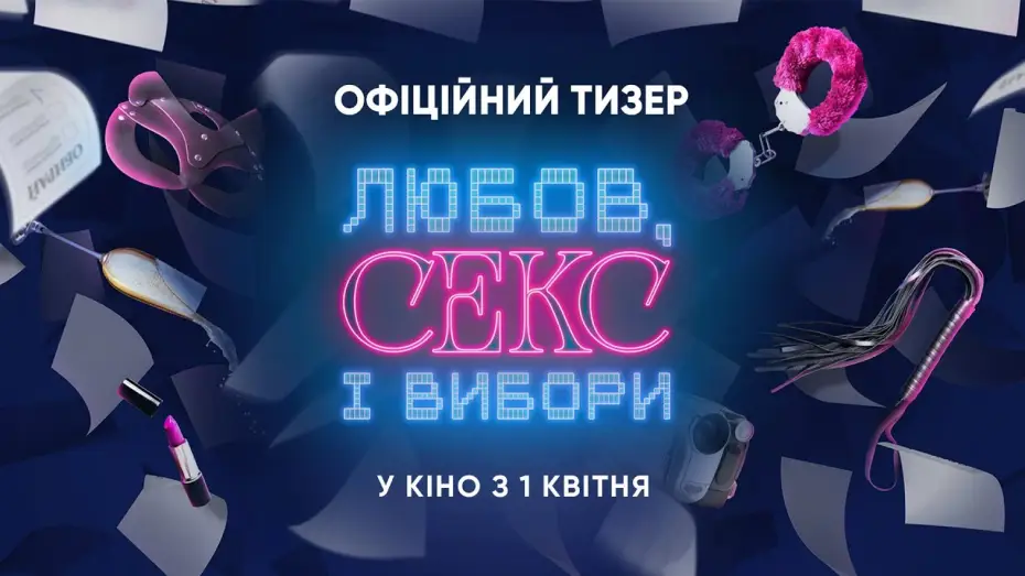 Wideo do filmu Любов, секс і вибори — Офіційний тизер