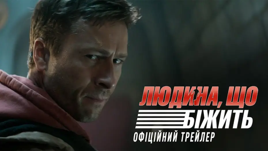 Wideo do filmu Uciekinier — Офіційний трейлер