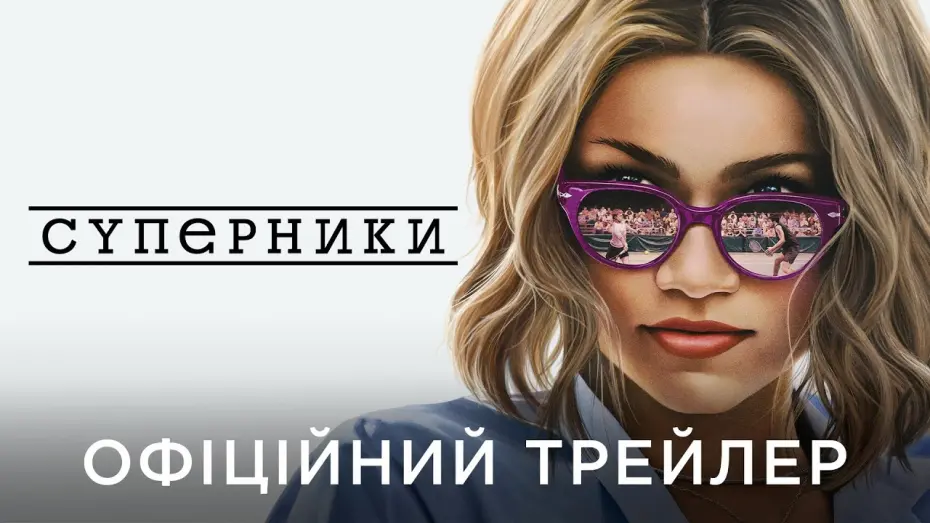 Wideo do filmu Challengers — СУПЕРНИКИ | Офіційний український трейлер №2