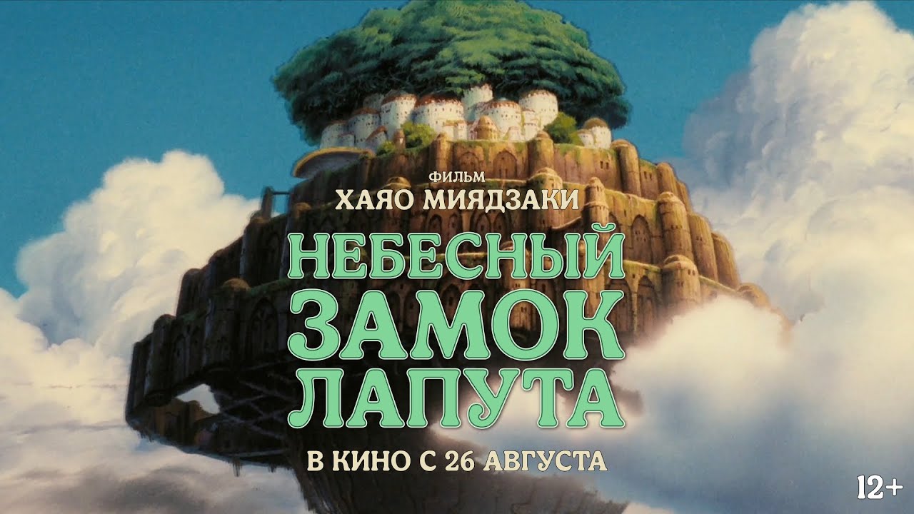 Wideo do filmu Laputa – podniebny zamek — Небесный замок Лапута / в кино с 26 августа