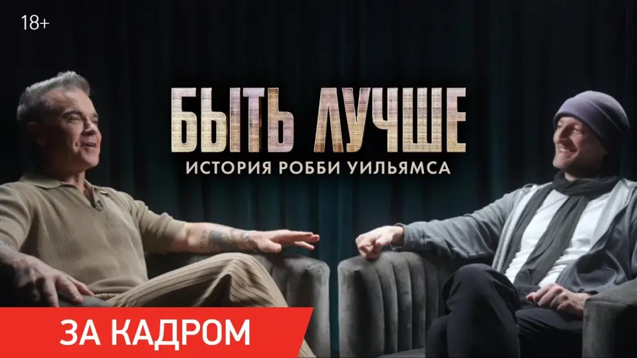 Wideo do filmu Better Man: Niesamowity Robbie Williams — Быть лучше: История Робби Уильямса | Ролик «Почему обезьяна?»