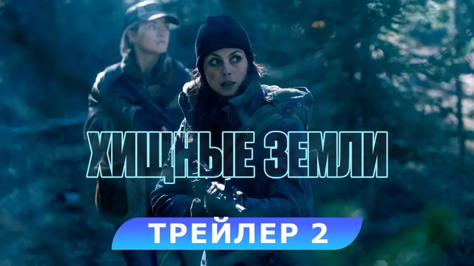 Wideo do filmu Strefa — Хищные земли. Трейлер 2. В кино с 7 ноября. HD 16+