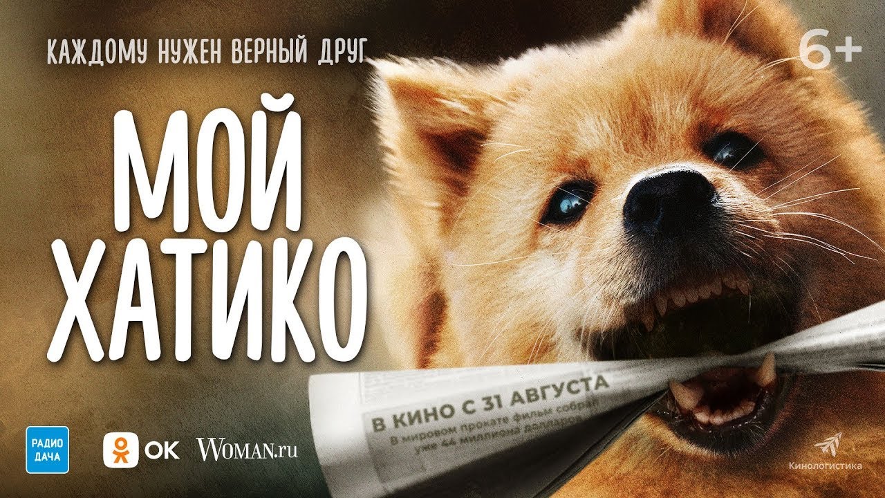 Wideo do filmu 忠犬八公 — трейлер китайской мелодрамы МОЙ ХАТИКО, в кино с 31 августа