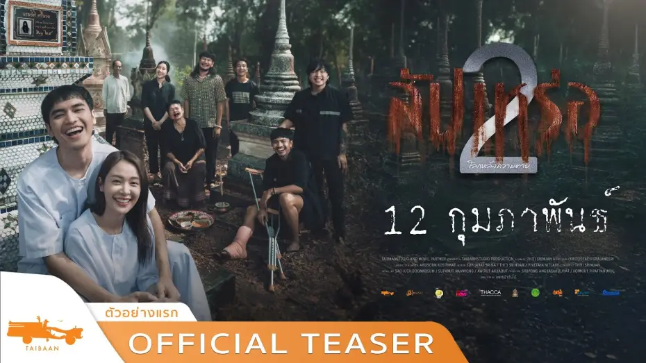 Wideo do filmu สัปเหร่อ 2 โลกหลังความตาย — official teaser สัปเหร่อ 2