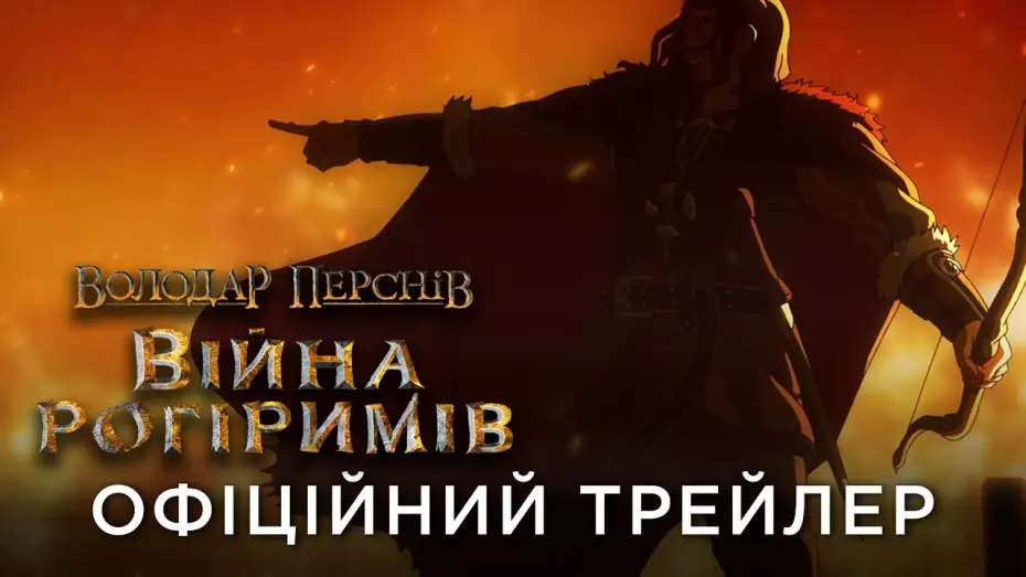 Wideo do filmu Władca Pierścieni: Wojna Rohirrimów — Офіційний український трейлер