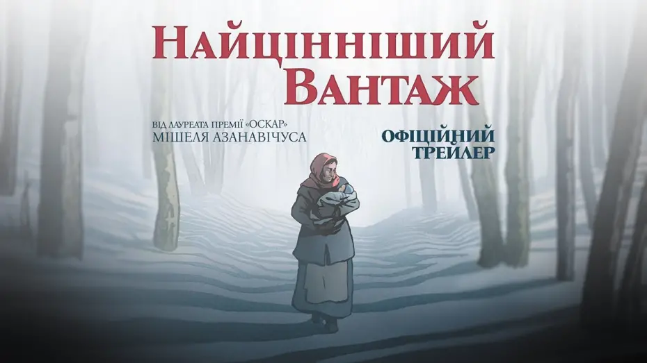 Wideo do filmu Bezcenny pakunek — Офіційний трейлер