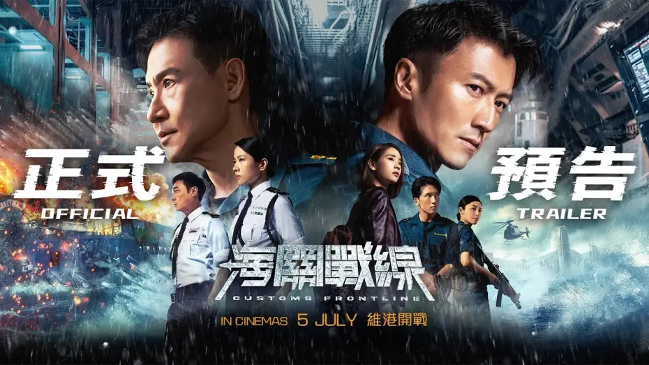 Wideo do filmu 海關戰線 — 海關戰線｜ Customs Frontline | Official Trailer | 正式预告片