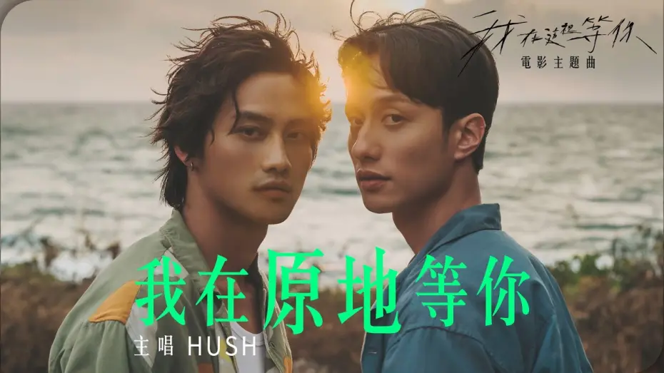 Wideo do filmu 我在這裡等你 — HUSH [ 我在原地等你 Here I Wait ] OFFICIAL MV