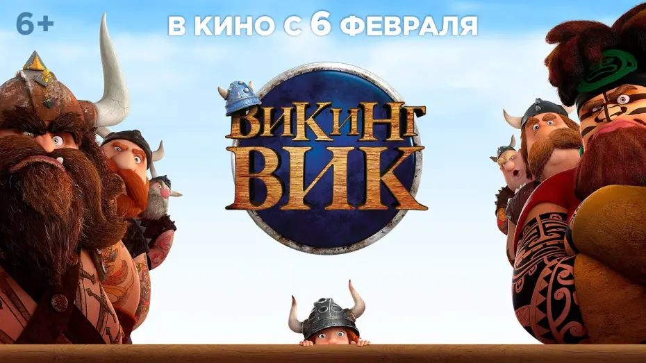 Wideo do filmu Wiking i magiczny miecz — Трейлер